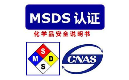 什么是MSDS，那些化學品需要提供MSDS