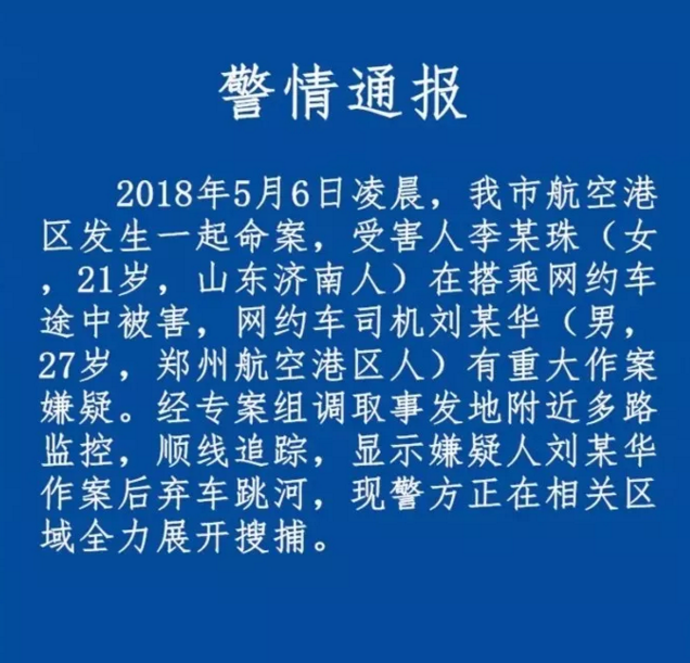 警方通報(bào)空姐遇害,滴滴100萬懸賞嫌疑司機(jī)!請(qǐng)轉(zhuǎn)發(fā)找兇手!