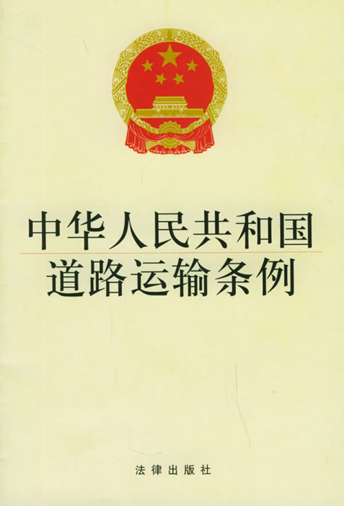 2019年新修版:道路運(yùn)輸條例;貨運(yùn)駕駛員從業(yè)資格證取消!重要信息請(qǐng)查看全文: