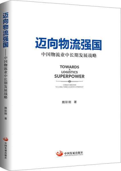 造高質量物流服務新體系 邁向“物流強國”建設新征程