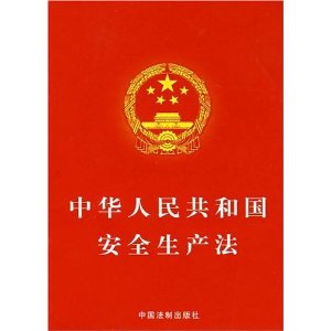 廣州市危險貨物運輸行業(yè)協(xié)會發(fā)布:新《安全生產(chǎn)法》的10大重點內(nèi)容