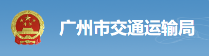 《廣州市道路危險(xiǎn)貨物運(yùn)輸經(jīng)營(yíng)管理實(shí)施細(xì)則》