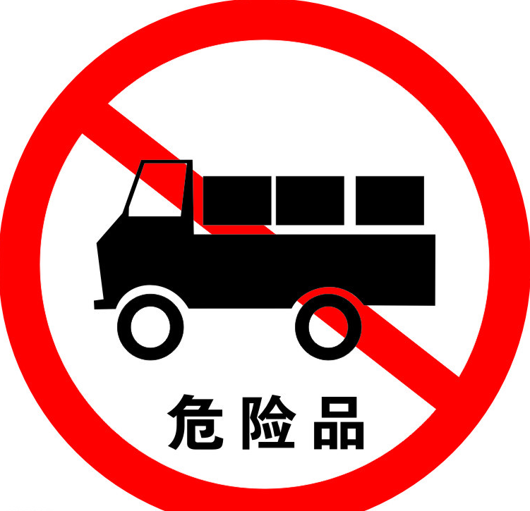 危險(xiǎn)品運(yùn)輸車輛限行標(biāo)志